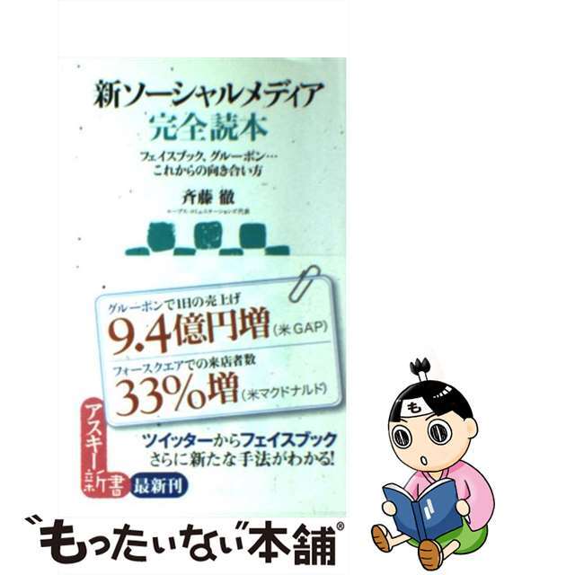 【中古】 新ソーシャルメディア完全読本 フェイスブック、グルーポン…これからの向き合い方/アスキー・メディアワークス/斉藤徹 エンタメ/ホビーのエンタメ その他(その他)の商品写真