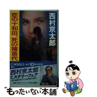 【中古】 恋の十和田、死の猪苗代/中央公論新社/西村京太郎(その他)