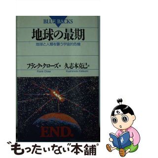 【中古】 地球の最期 地球と人類を襲う宇宙的危機/講談社/フランク・クローズ(科学/技術)