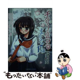 【中古】 チェリーな気分・まりな１７歳/二見書房/安斉みちる(文学/小説)