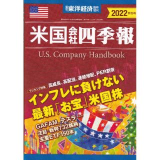 最新新品！米国会社四季報 2022年秋冬号(週刊東洋経済臨時増刊）(ビジネス/経済)