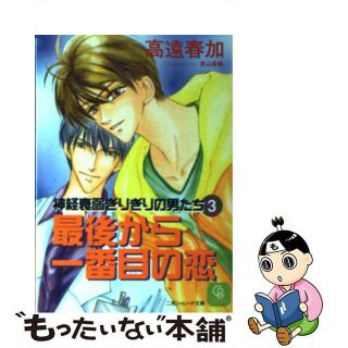 【中古】 最後から一番目の恋 神経衰弱ぎりぎりの男たち３/二見書房/高遠春加(ボーイズラブ(BL))