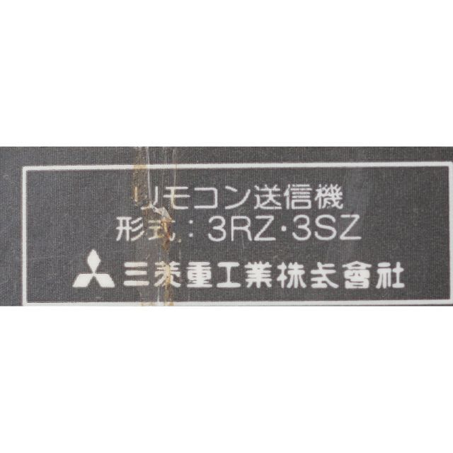 三菱(ミツビシ)のビーバー BEAVER エアコン リモコン 3RZ 3SZ ( #4807 ) スマホ/家電/カメラの冷暖房/空調(エアコン)の商品写真