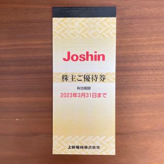 上新電機 (ジョーシン Joshin)株主優待券5000円分(その他)