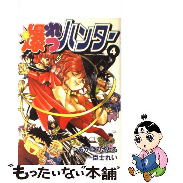 【中古】 爆れつハンター 4/アスキー・メディアワークス/あかほりさとる エンタメ/ホビーの漫画(青年漫画)の商品写真