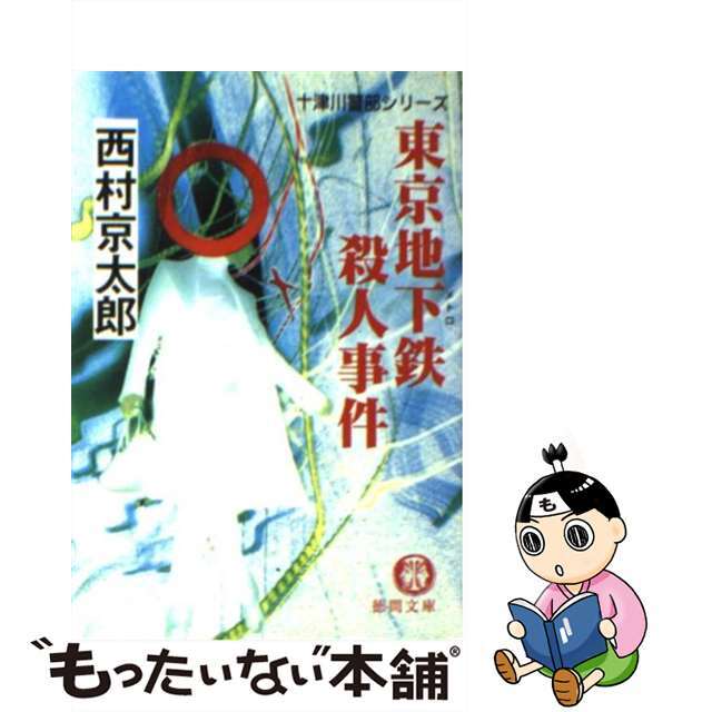 【中古】 東京地下鉄殺人事件/徳間書店/西村京太郎 エンタメ/ホビーのエンタメ その他(その他)の商品写真