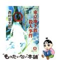 【中古】 東京地下鉄殺人事件/徳間書店/西村京太郎