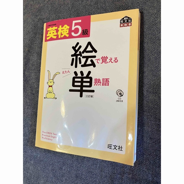 英検５級　絵で覚える単熟語  【書き込みなし】 エンタメ/ホビーの本(資格/検定)の商品写真