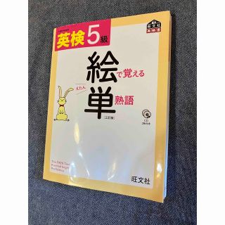 英検５級　絵で覚える単熟語  【書き込みなし】(資格/検定)