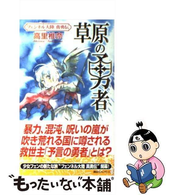 【中古】 草原の勇者 フェンネル大陸真勇伝/講談社/高里椎奈 エンタメ/ホビーの本(文学/小説)の商品写真