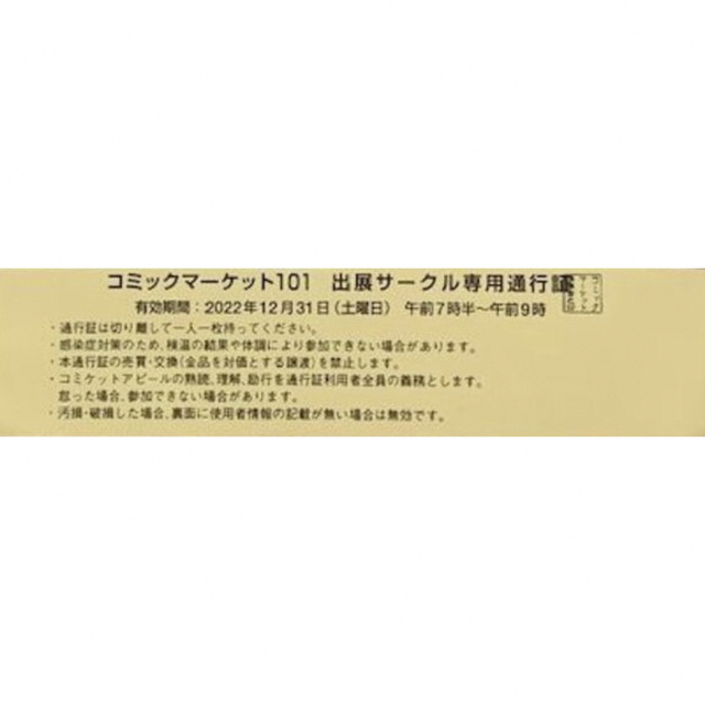 コミケc101 2日目 12/31 コミックマーケット サークルチケット サチケ