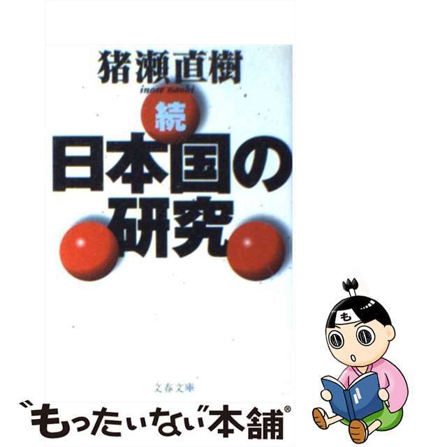 【中古】 日本国の研究 続/文藝春秋/猪瀬直樹 エンタメ/ホビーのエンタメ その他(その他)の商品写真
