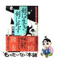 【中古】 剣に生き、剣に死す 時代小説の楽しみ７/新潮社/縄田一男