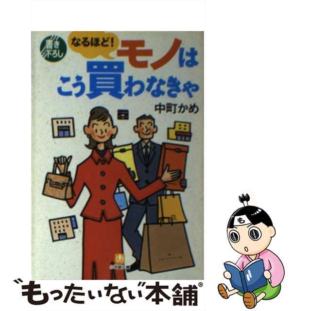 小学館文庫シリーズ名カナなるほど！モノはこう買わなきゃ/小学館/中町かめ