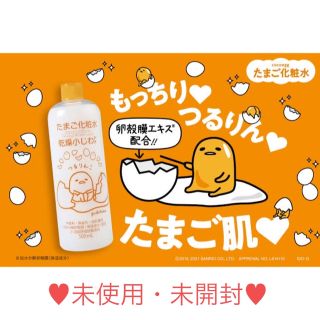 サンリオ(サンリオ)のココエッグ　たまご化粧水　ぐでたまコラボ　＊未開封＊(化粧水/ローション)