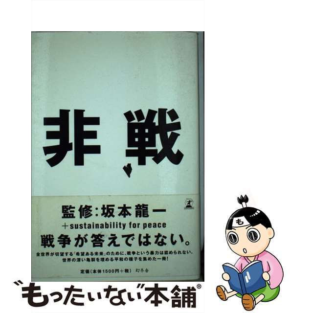 【中古】 非戦/幻冬舎/坂本龍一 | フリマアプリ ラクマ