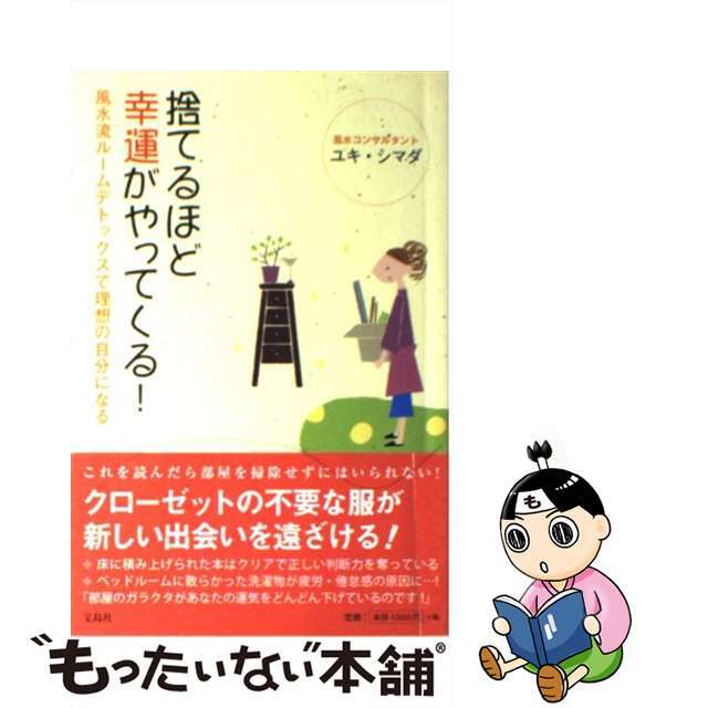 【中古】 捨てるほど幸運がやってくる！ 風水流ルームデトックスで理想の自分になる/宝島社/シマダユキ エンタメ/ホビーの本(住まい/暮らし/子育て)の商品写真