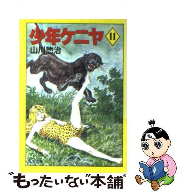 【中古】 少年ケニヤ １１/角川書店/山川惣治 エンタメ/ホビーの本(絵本/児童書)の商品写真