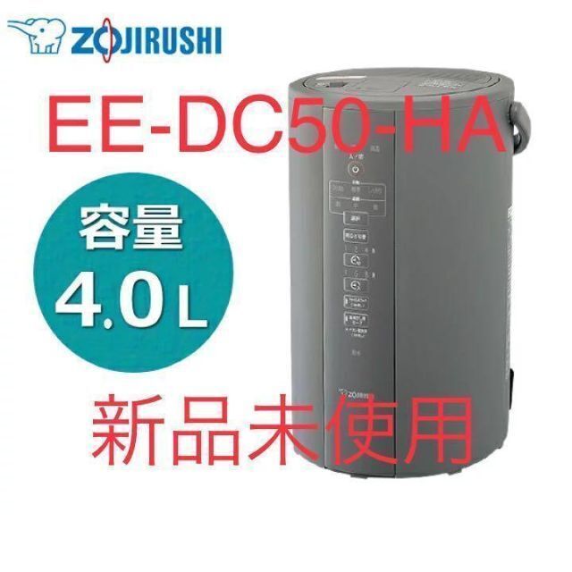 象印(ゾウジルシ)の【新品未使用】ZOJIRUSHI EE-DC50 象印マホービン 加湿器 象印 スマホ/家電/カメラの生活家電(加湿器/除湿機)の商品写真