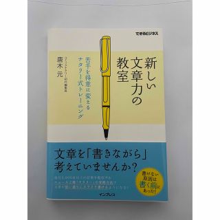 新しい文章力の教室 苦手を得意に変えるナタリ－式トレ－ニング(その他)