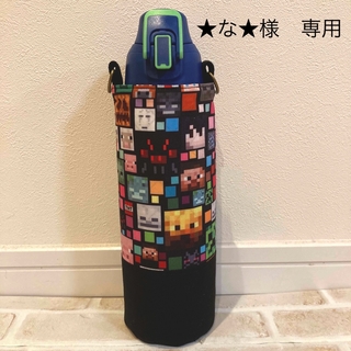 【★な★様　専用】　水筒カバー　ハンドメイド　マインクラフト(外出用品)