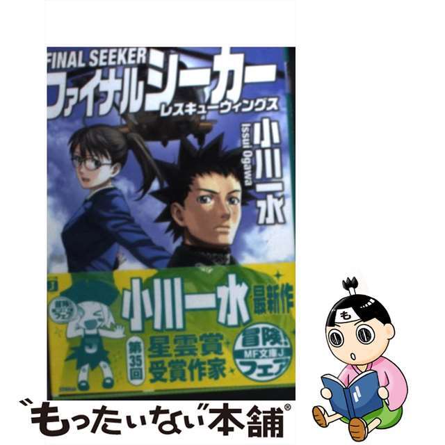 【中古】 ファイナルシーカー レスキューウィングス/メディアファクトリー/小川一水 エンタメ/ホビーの本(文学/小説)の商品写真