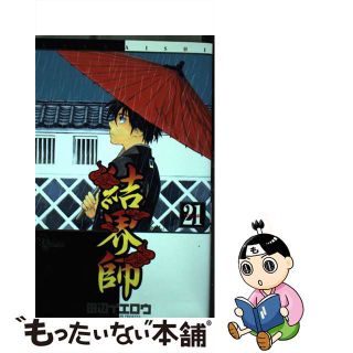 【中古】 結界師 ２１/小学館/田辺イエロウ(少年漫画)