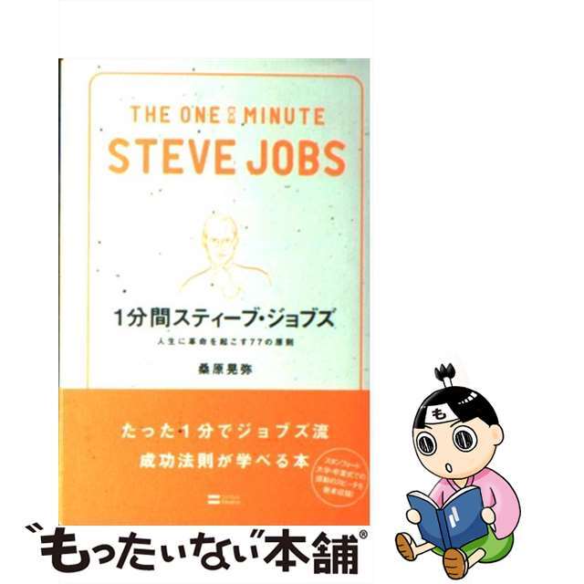 【中古】 1分間スティーブ・ジョブズ 人生に革命を起こす77の原則/SBクリエイティブ/桑原晃弥 エンタメ/ホビーの本(ビジネス/経済)の商品写真