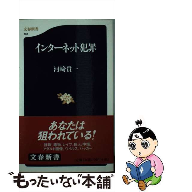 【中古】 インターネット犯罪/文藝春秋/河崎貴一 エンタメ/ホビーのエンタメ その他(その他)の商品写真