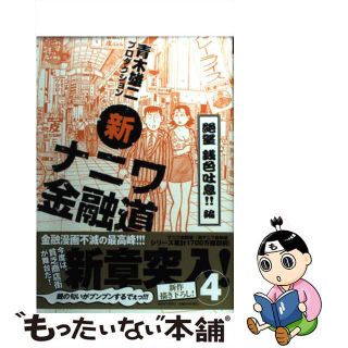 【中古】 新ナニワ金融道 ４（絶望銭色吐息！！編）/青泉社（千代田区）/青木雄二プロダクション(青年漫画)