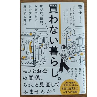 買わない暮らし。 片づけ、節約、ムダづかい・・・・・・シンプルに解決(住まい/暮らし/子育て)