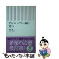 【中古】 アルツハイマー病に克つ/朝日新聞出版/田平武