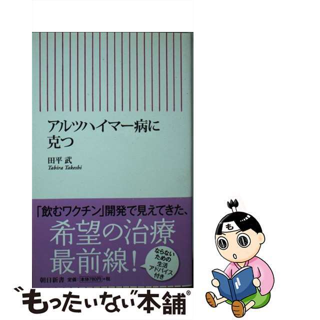 【中古】 アルツハイマー病に克つ/朝日新聞出版/田平武 エンタメ/ホビーのエンタメ その他(その他)の商品写真