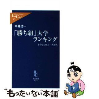 【中古】 「勝ち組」大学ランキング どうなる東大一人勝ち/中央公論新社/中井浩一(その他)