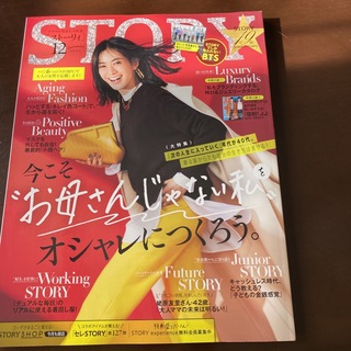 STORY (ストーリィ) 2021年 12月号本誌のみ(ファッション)