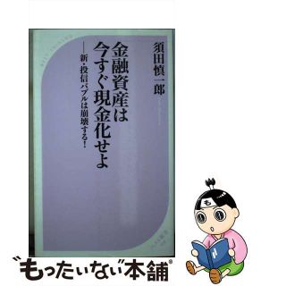 【中古】 金融資産は今すぐ現金化せよ 新・投信バブルは崩壊する！！/ベストセラーズ/須田慎一郎(その他)