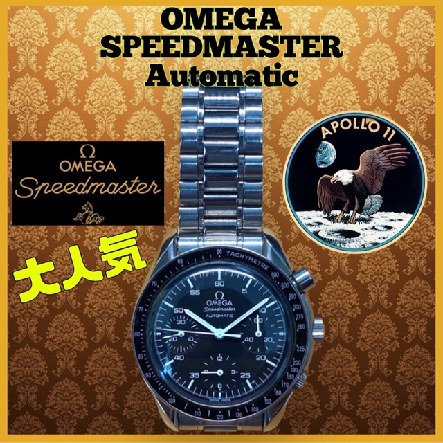 オメガ OMEGA スピードマスター オートマティック 3510.50 自動巻