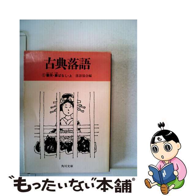 【中古】 古典落語 1/角川書店/落語協会 エンタメ/ホビーのエンタメ その他(その他)の商品写真