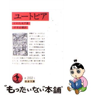 【中古】 ユートピア/岩波書店/トマス・モーア(文学/小説)