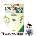 【中古】 しつけに迷ったら読む本 若い両親へ/三笠書房/高野清純