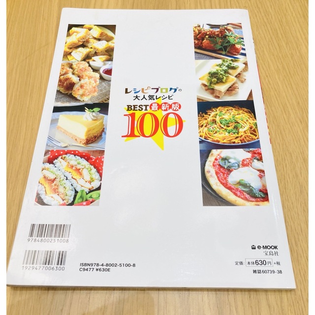 レシピブログの大人気レシピＢＥＳＴ１００ 簡単＆絶品！１冊丸ごとやみつきレシピ  エンタメ/ホビーの本(料理/グルメ)の商品写真