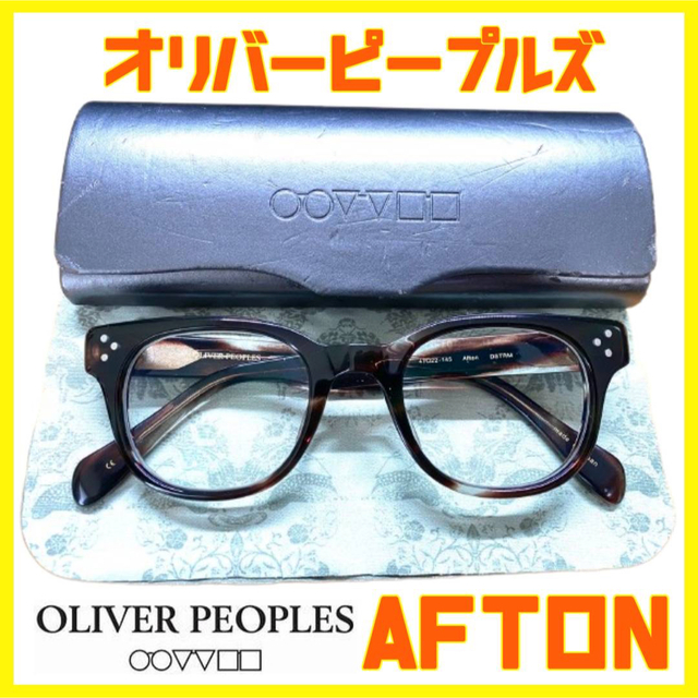 直販早割 OLIVER PEOPLES オリバーピープルズ AFTON