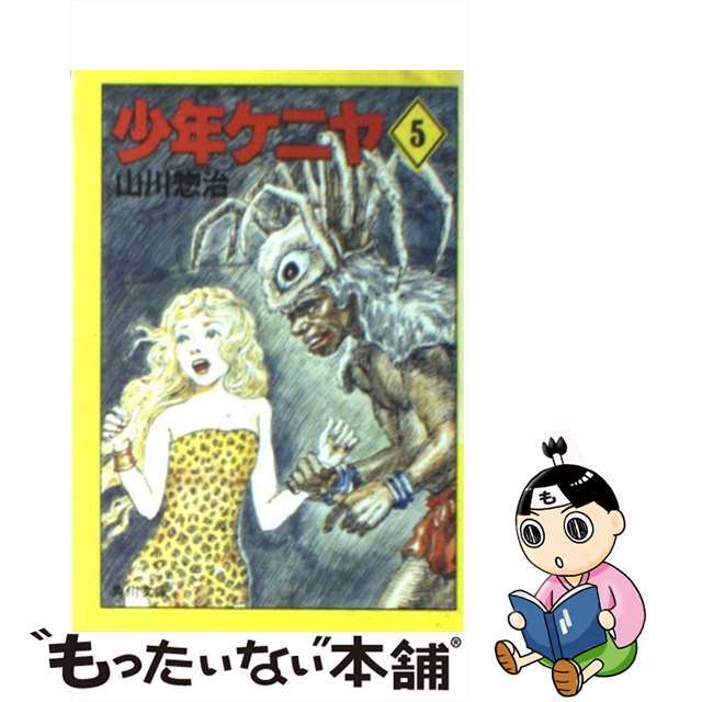 【中古】 少年ケニヤ ５/角川書店/山川惣治 エンタメ/ホビーの本(絵本/児童書)の商品写真