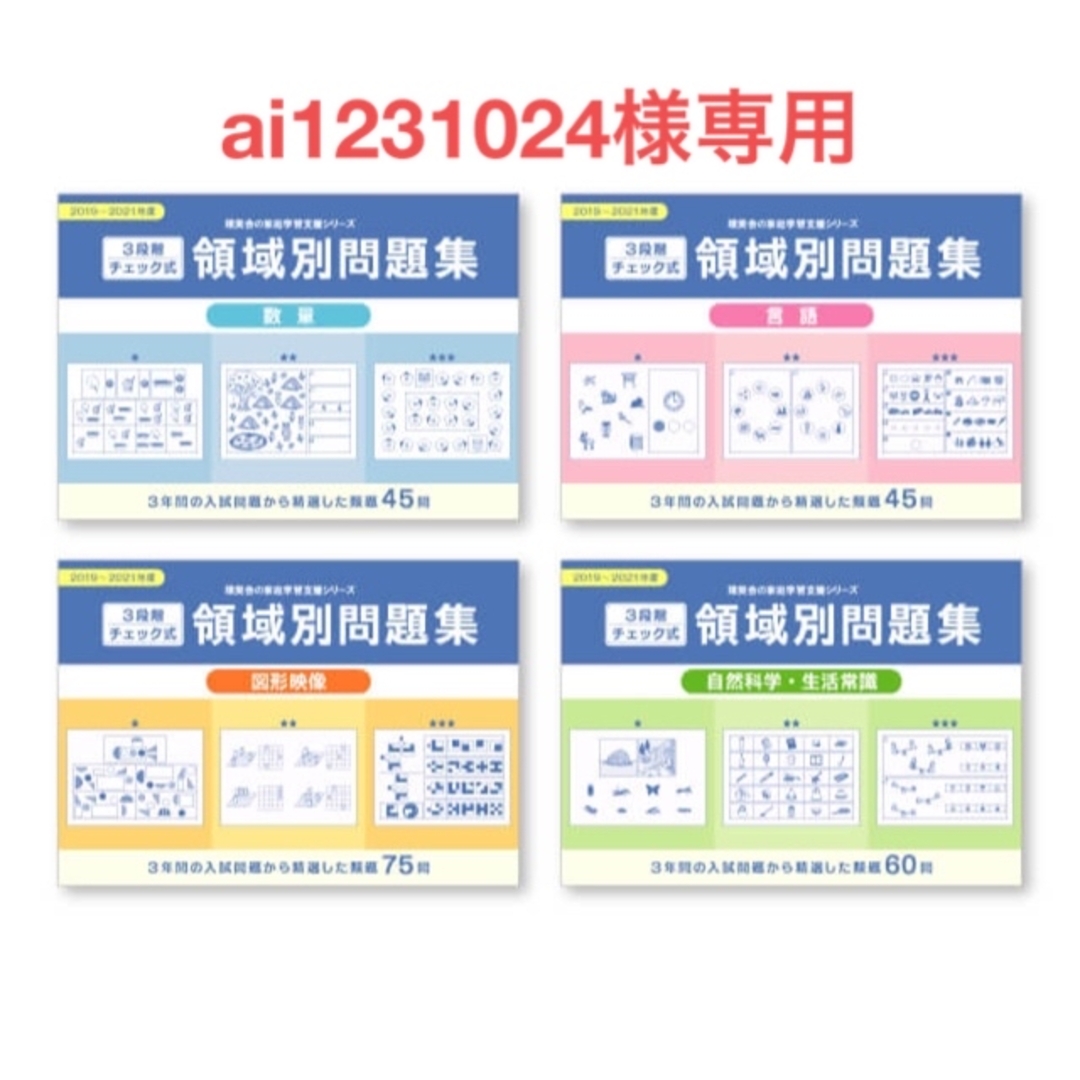 理英会　領域別問題集　図形映像、数量、言語　自然科学・生活常識　4冊セット