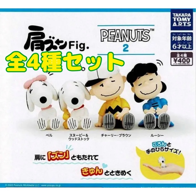 T-ARTS(タカラトミーアーツ)の肩ズンFig. PEANUTS2 全4種セット ガチャ　① エンタメ/ホビーのおもちゃ/ぬいぐるみ(キャラクターグッズ)の商品写真