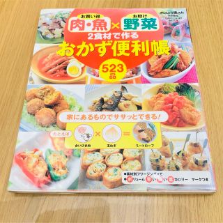 お買い得肉・魚×お助け野菜２食材で作るおかず便利帳５２３品(料理/グルメ)