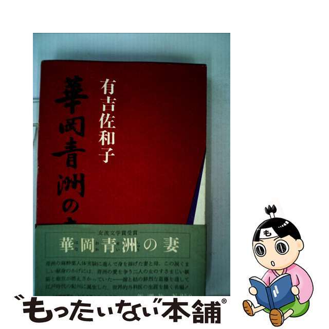 【中古】 華岡青洲の妻/新潮社/有吉佐和子 エンタメ/ホビーの本(文学/小説)の商品写真
