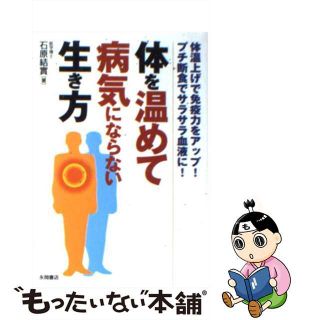 【中古】 体を温めて病気にならない生き方 体温上げで免疫力をアップ！プチ断食でサラサラ血液に/永岡書店/石原結實(健康/医学)