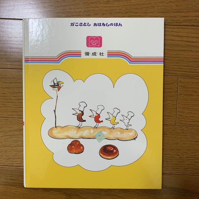 からすのパンやさん　絵本　中古 エンタメ/ホビーの本(絵本/児童書)の商品写真