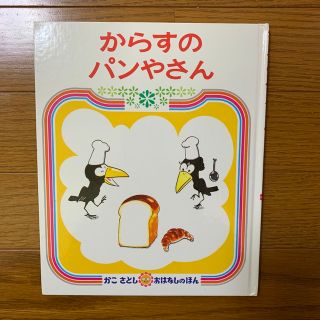 からすのパンやさん　絵本　中古(絵本/児童書)